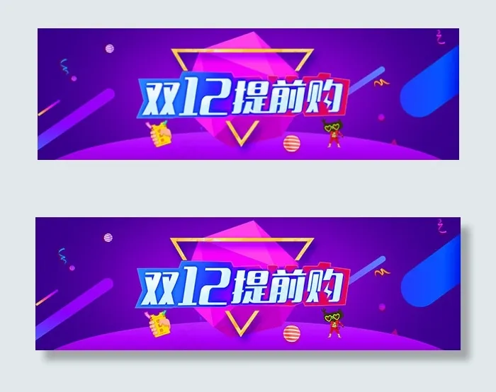 淘宝双十二提前购psd模版下载