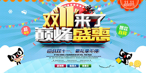 双11巅峰盛惠