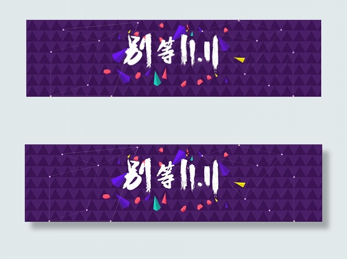 双11提前购海报