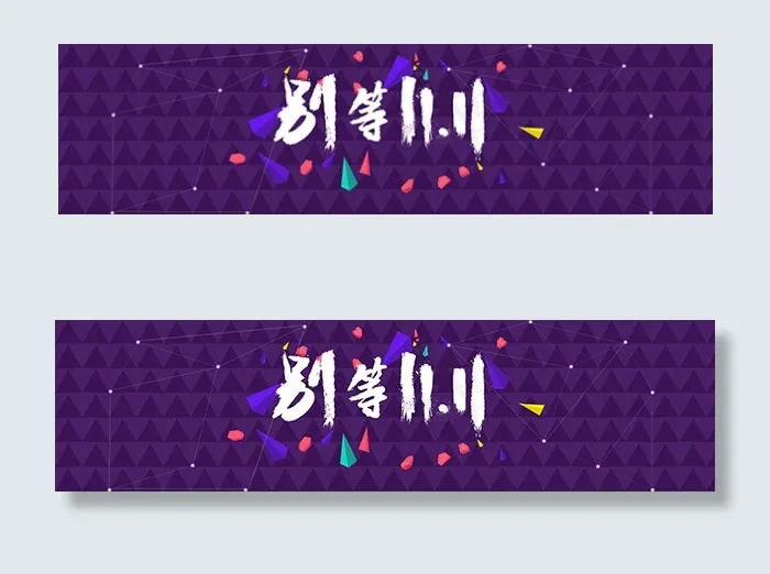 双11提前购海报psd模版下载