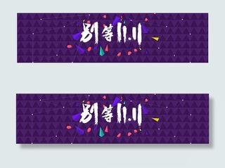 双11提前购海报