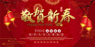 猪年贺新春海报