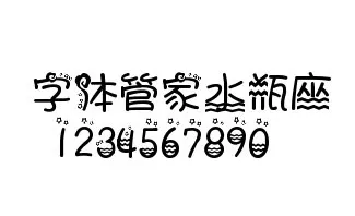 字体管家水瓶座