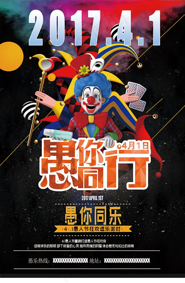 愚人节活动海报(3543X5415(DPI:300))psd模版下载