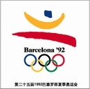 第二十五届1992巴塞罗那夏时季奥运会ai矢量模版下载