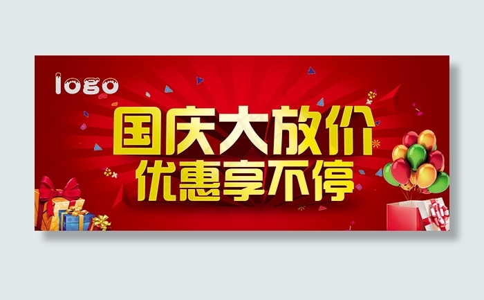 国庆大放价海报(12598X5315(DPI:50))psd模版下载