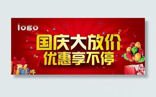 国庆大放价海报