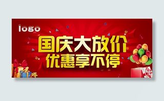 国庆大放价海报