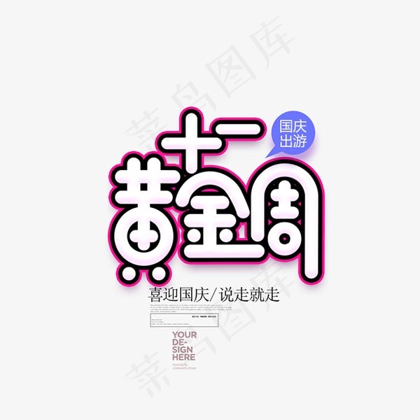 十一黄金周艺术字psd模版下载