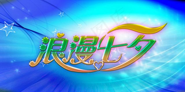 浪漫七夕艺术字