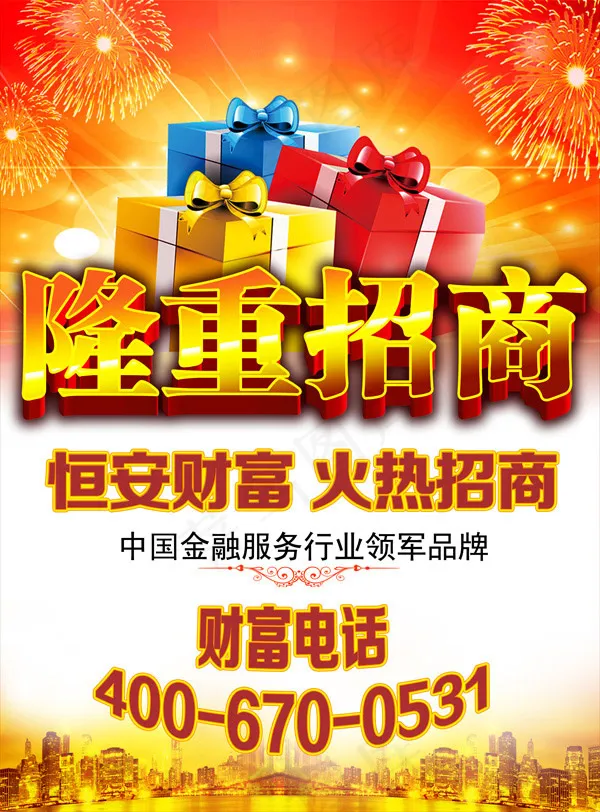 招商加盟海报(2362X3197(DPI:300))psd模版下载
