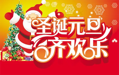 元旦圣诞促销