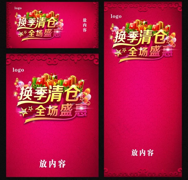 换季清仓全场盛惠(5906X2953(DPI:150))psd模版下载