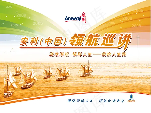 安利领航巡讲(4724X3543(DPI:30))psd模版下载