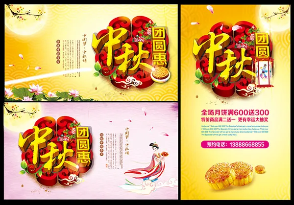 中秋团圆惠海报(3322X5906(DPI:300))psd模版下载