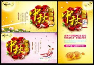 中秋团圆惠海报