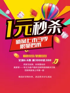 1元秒杀疯狂抢购