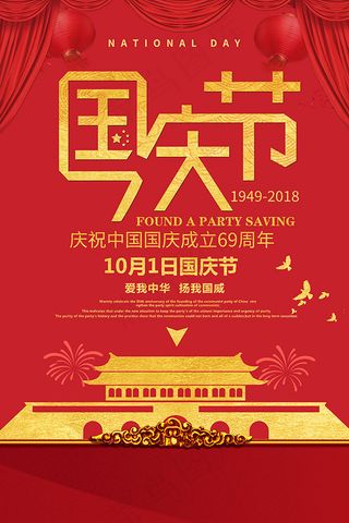 国庆节爱我中华