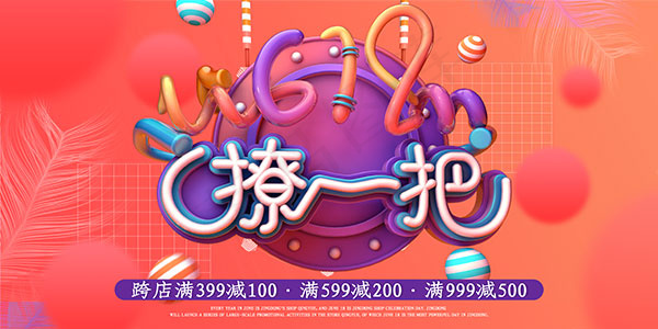 618跨店满减海报(4724X2362(DPI:72))psd模版下载