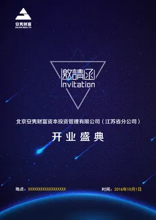 盛大开业邀请函