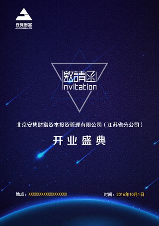 盛大开业邀请函