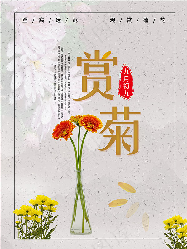 重阳节赏菊海报(3543X4724(DPI:150))psd模版下载