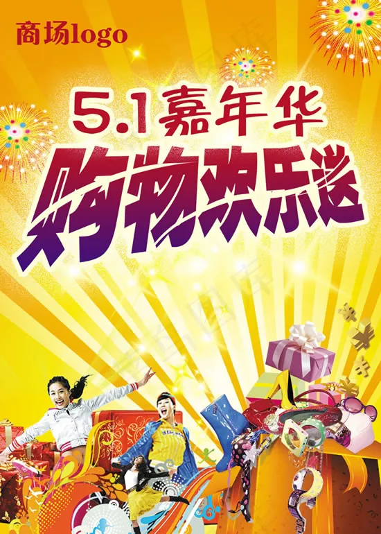51嘉年华海报(1417X1984(DPI:72))psd模版下载