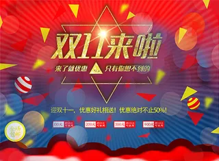 双11来了促销海报