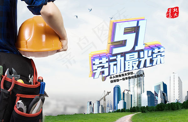劳动最光荣(4000X2600(DPI:300))psd模版下载