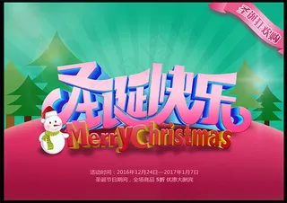 圣诞快乐海报