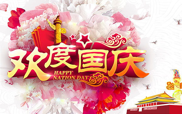欢度国庆海报(3781X2387(DPI:300))psd模版下载
