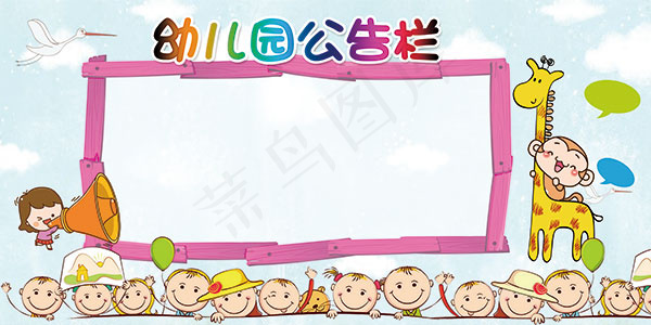 幼儿园公告栏