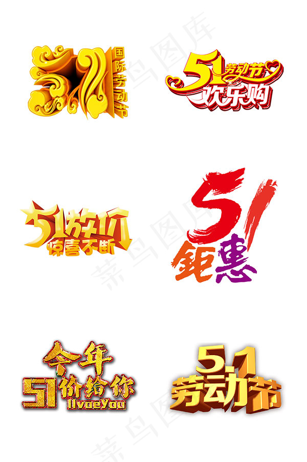 五一立体字