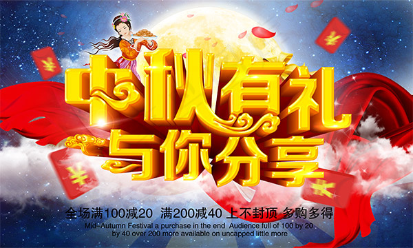 中秋有礼与你分享(4134X2479(DPI:300))psd模版下载
