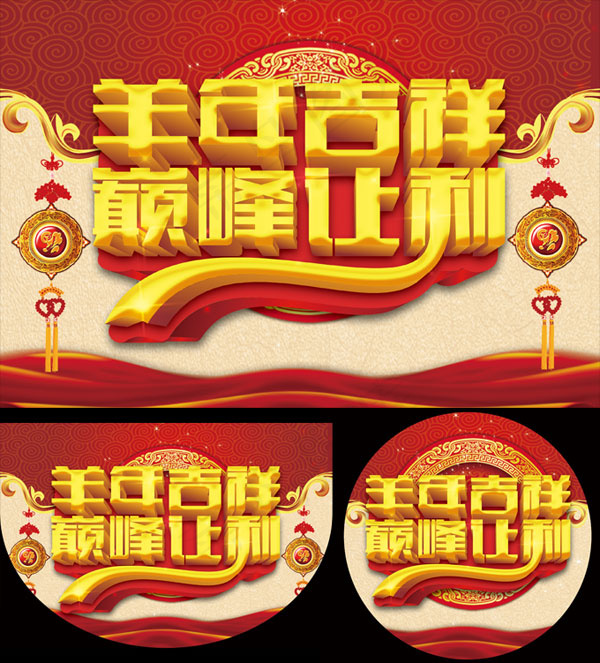 羊年吉祥巅峰让利(3661X3211(DPI:300))psd模版下载