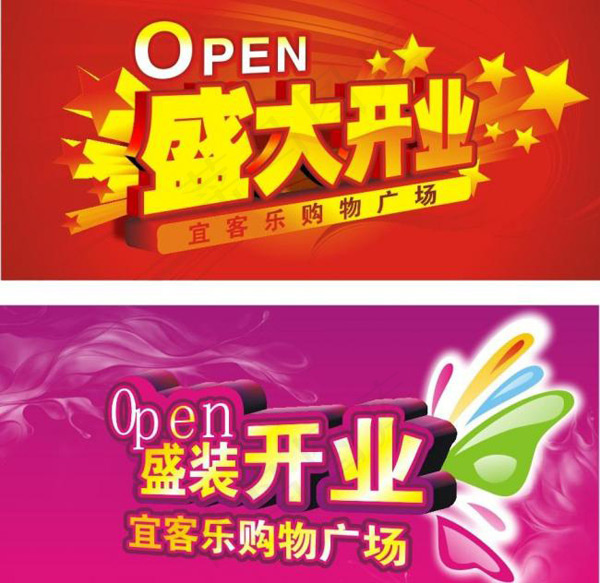盛大开业广告cdr矢量模版下载