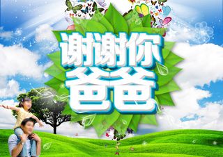 谢谢你爸爸