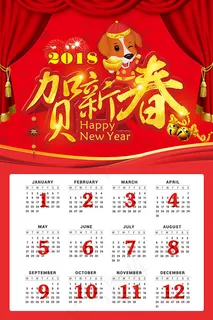 2018贺新春挂历