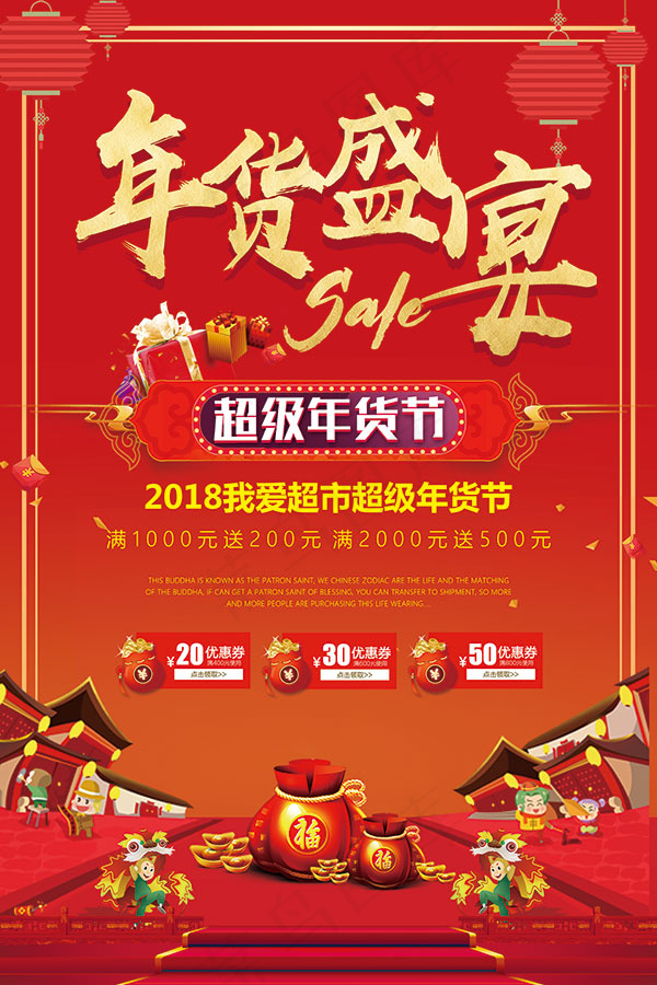 2018年货盛宴海报(3543X5315(DPI:150))psd模版下载