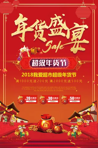 2018年货盛宴海报