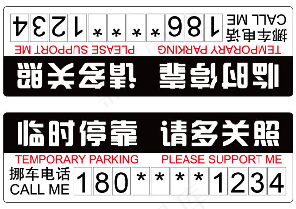 挪车提示牌