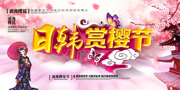 日韩赏樱节海报(9450X4724(DPI:200))psd模版下载