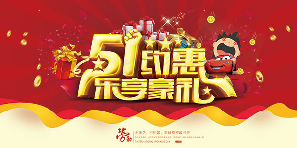 51乐享豪礼海报(4536X2268(DPI:96))psd模版下载