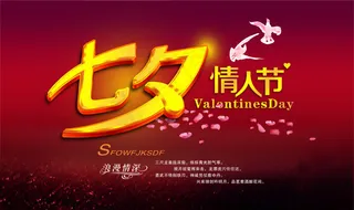 七夕活动海报