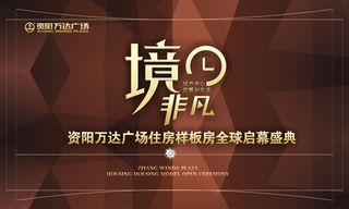 样板间开放盛典