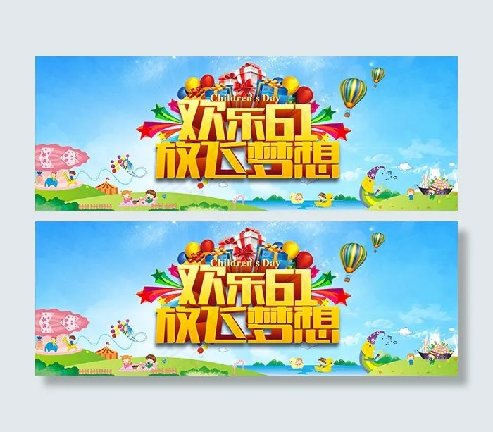 淘宝61儿童节psd模版下载
