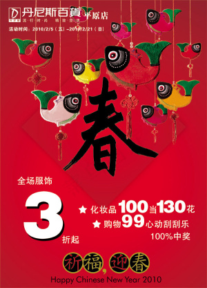 新春百货服饰广告