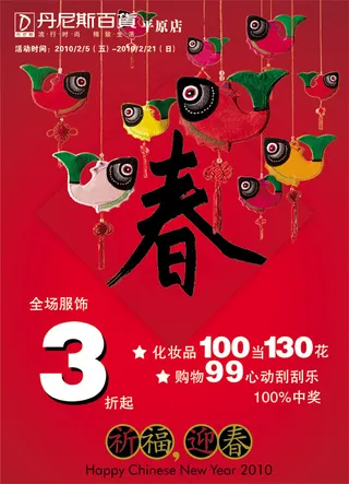新春百货服饰广告