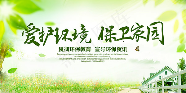 爱护环境保卫家园