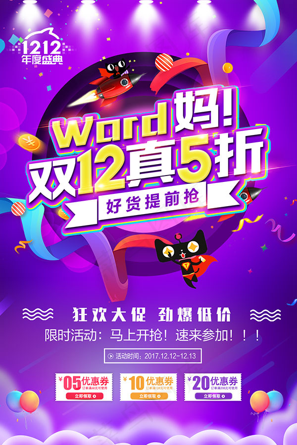 双12真5折海报